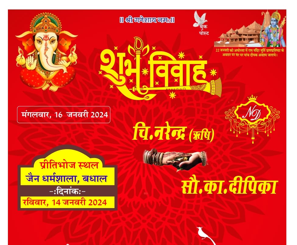 राम मंदिर के प्राण प्रतिष्ठा के अवसर पर युवक ने अपनी शादी के कार्ड पर लिखवाया अद्भुत संदेश, की ये अपील