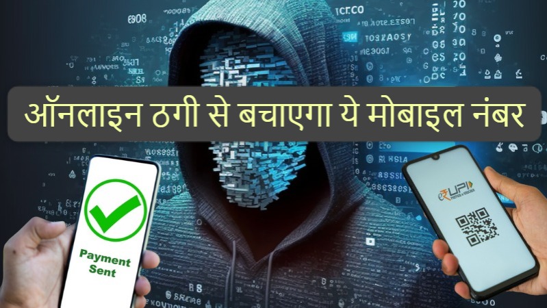 ऑनलाइन ठगी करने वालों की खैर नहीं! एक कॉल पर मिलेंगे पैसे वापस, बस डायल करे ये नंबर