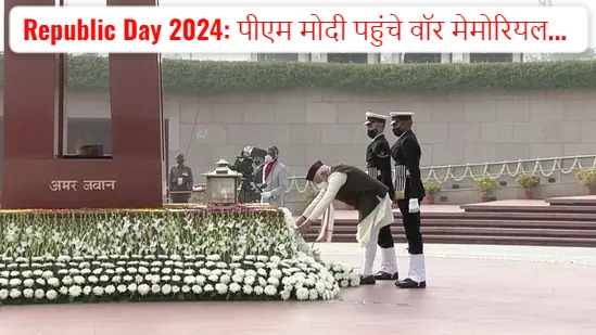 आज देशभर में 75वें गणतंत्र दिवस का जश्न, PM मोदी ने वॉर मेमोरियल पहुंचकर शहीदों को दी श्रद्धांजलि, राष्ट्रपति मैक्रों पहुंचे कर्तव्य पथ