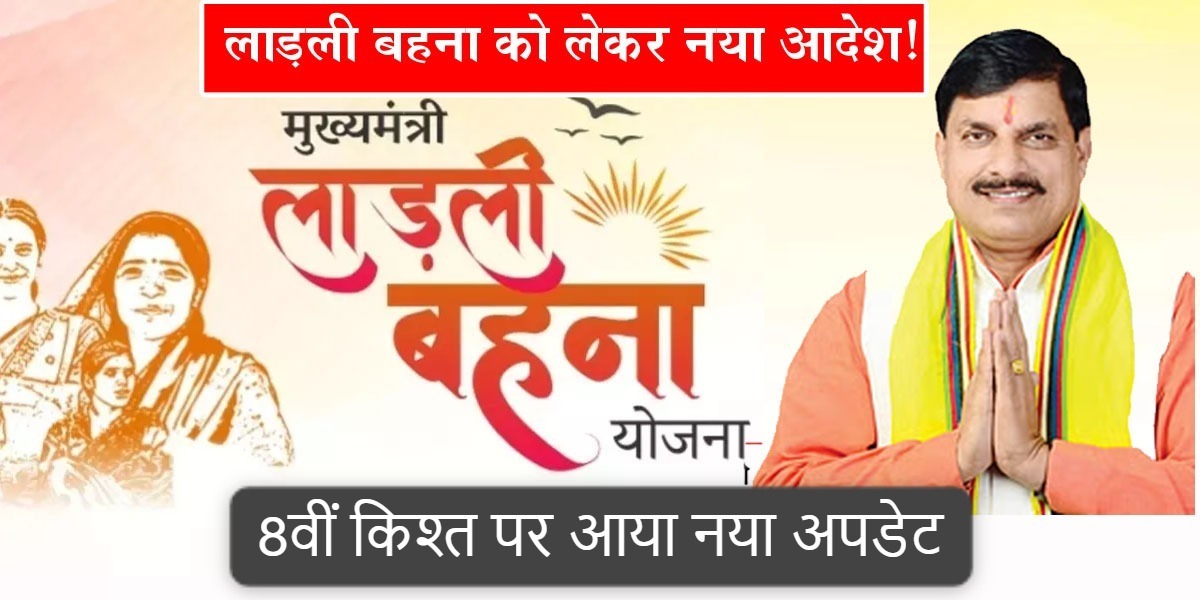 Ladli Behna Yojana: लाड़ली बहनों के लिए बड़ी खबर, 8वीं किश्त पर आया नया अपडेट, पहली बार मोहन सरकार डालेगी राशि