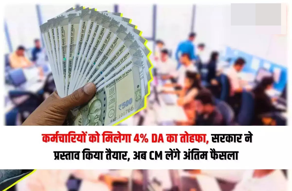 DA HIKE 2024: राज्य कर्मचारियों को डीए बढ़ने का इंतजार, कर्मचारी संघ ने 4 फीसदी वृद्धि के लिए सीएम से की मांग