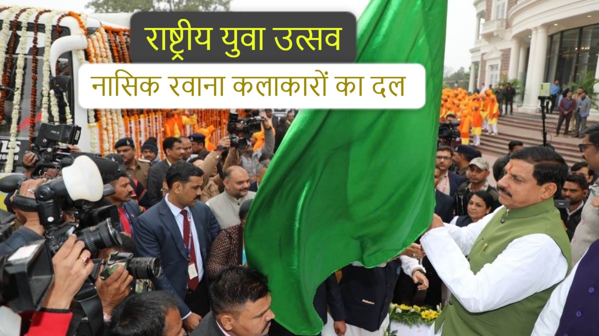 MP News: राष्ट्रीय युवा उत्सव में भाग लेने के लिए नासिक रवाना हुए कलाकार, CM मोहन यादव ने दिखाई हरी झंडी