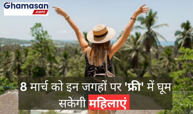 खुशखबरी! 8 मार्च को महिलाएं इन खूबसूरत जगहों पर कर सकेंगी 'फ्री' में सैर, बस करना होगा ये काम