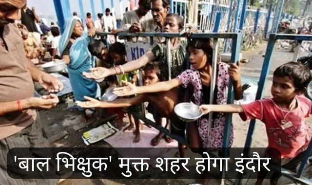 अगले 15 दिनों में इंदौर होगा 'बाल भिक्षुक' मुक्त शहर