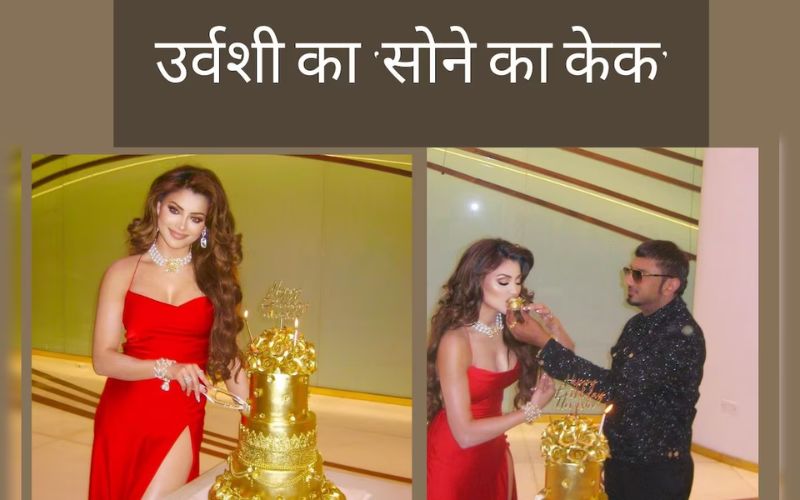 उर्वशी रौतेला ने जन्मदिन पर काटा 24 कैरेट गोल्ड का केक, कीमत जानकर रह जाएंगे दंग!