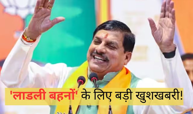 'लाडली बहनों' के लिए बड़ी खुशखबरी! CM मोहन यादव का ऐलान, 10 मार्च नहीं, इस तारीख को आएगी अगली किस्त