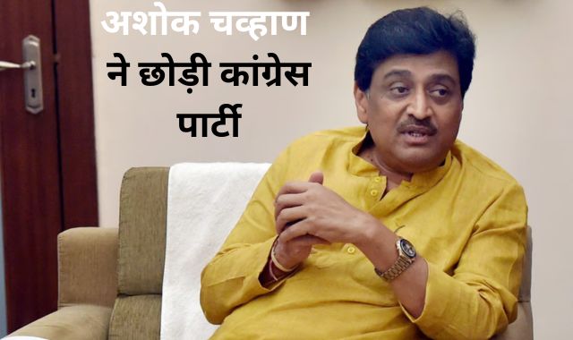 महाराष्ट्र कांग्रेस को बड़ा झटका, अशोक चव्हाण ने छोड़ी पार्टी, फडणवीस बोले- आगे-आगे देखिये होता है क्या