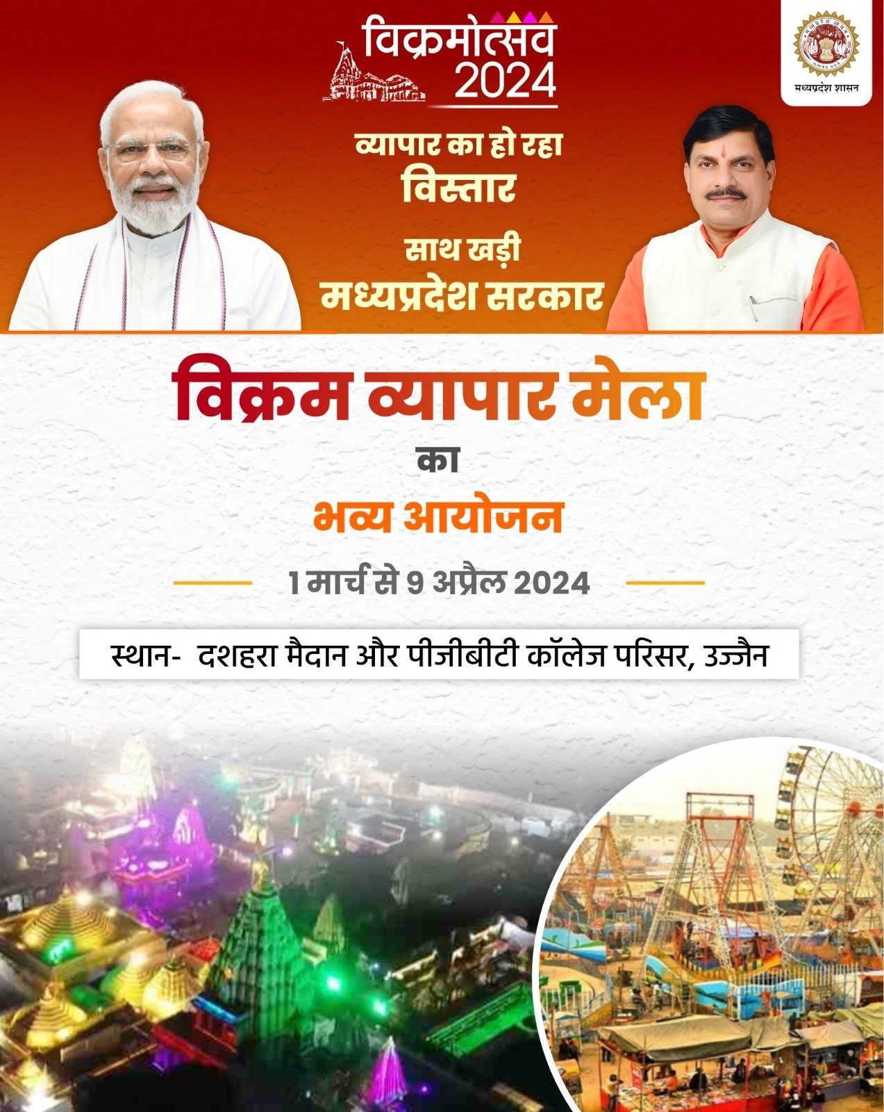 उज्जैन में 'विक्रम व्यापार' मेला 1 मार्च से होगा शुरू, 9 अप्रैल तक लगातार चलेगा 40 दिन