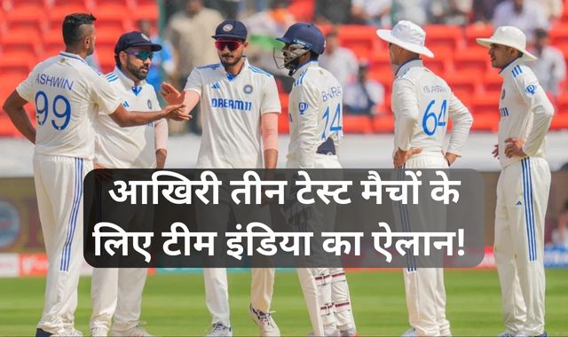 IND vs ENG: आखिरी तीन टेस्ट के लिए टीम इंडिया का ऐलान, 27 साल के तेज गेंदबाज की हुई एंट्री, कोहली-अय्यर बाहर