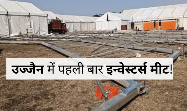 उज्जैन में पहली बार इन्वेस्टर्स मीट, देश-विदेश के उद्योगपति होंगे शामिल, CM मोहन यादव करेंगे स्वागत
