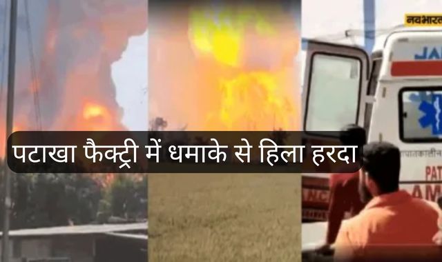 पटाखा फैक्ट्री में धमाके से हिला हरदा, देखें दिल दहला देने वाले VIDEO