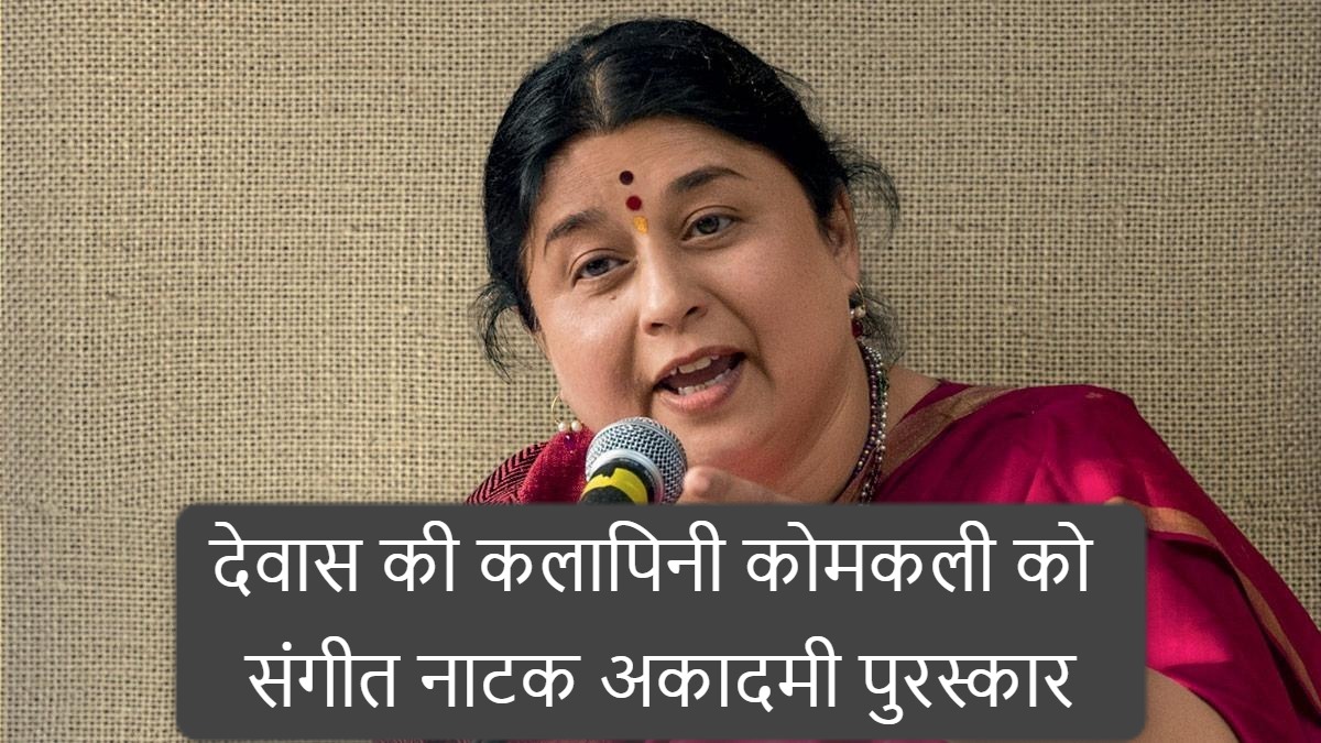 देवास की गायिका कलापिनी को संगीत नाटक अकादमी पुरस्कार, शास्त्रीय संगीत में दिया उत्कृष्ट योगदान
