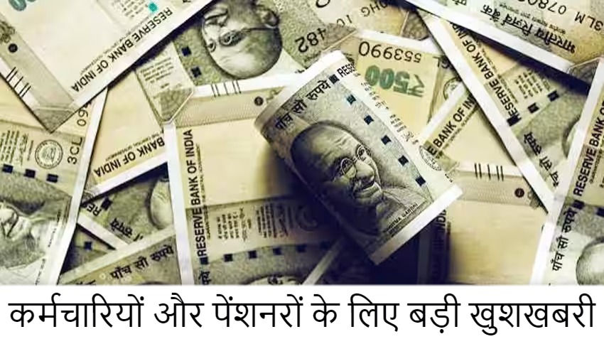DA Hike 2024: कर्मचारियों और पेंशनरों के लिए बड़ा तोहफा, होली से पहले DA में बढ़ोत्तरी संभव, सैलरी में होगा बम्पर उछाल