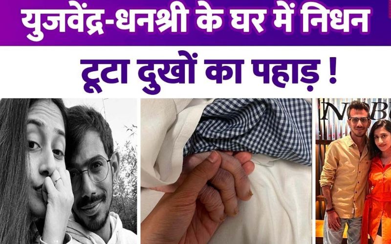 Chahal परिवार के इस सदस्य ने किया दुनिया को अलविदा, पड़ा दुःखों का कहर