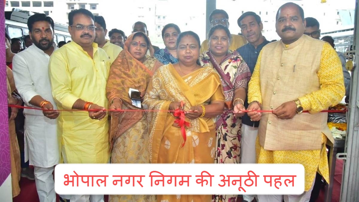 MP News: भोपाल नगर निगम की अनूठी पहल, शौचालय का इस्तेमाल करने पर फ्री में मिलेगी चाय