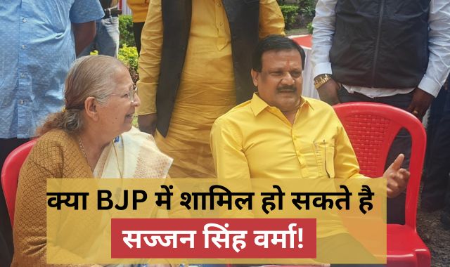 क्या BJP में शामिल हो सकते है कमलनाथ के करीबी सज्जन सिंह वर्मा? प्रोफाइल से हटाया 'पंजा'