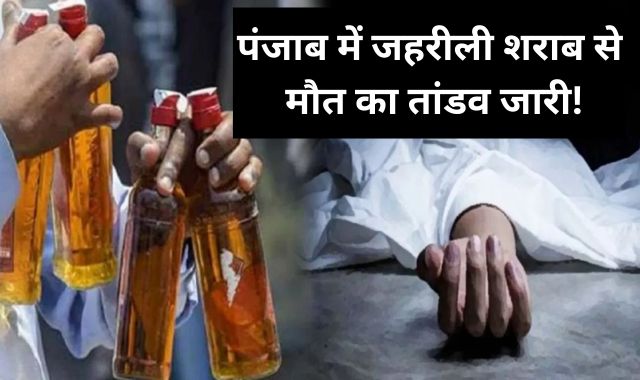 पंजाब : जहरीली शराब से मौत का तांडव लगातार जारी, अब तक 21 मरे