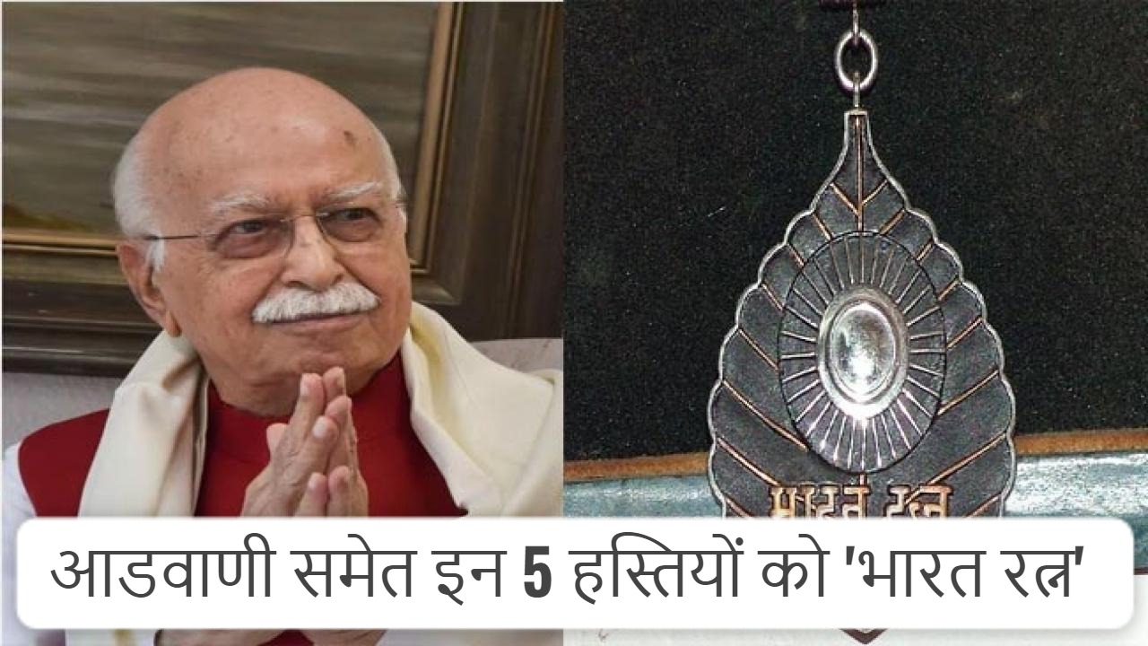 Bharat Ratna Awards 2024 लालकृष्ण आडवाणी समेत इन 5 हस्तियों को मिला