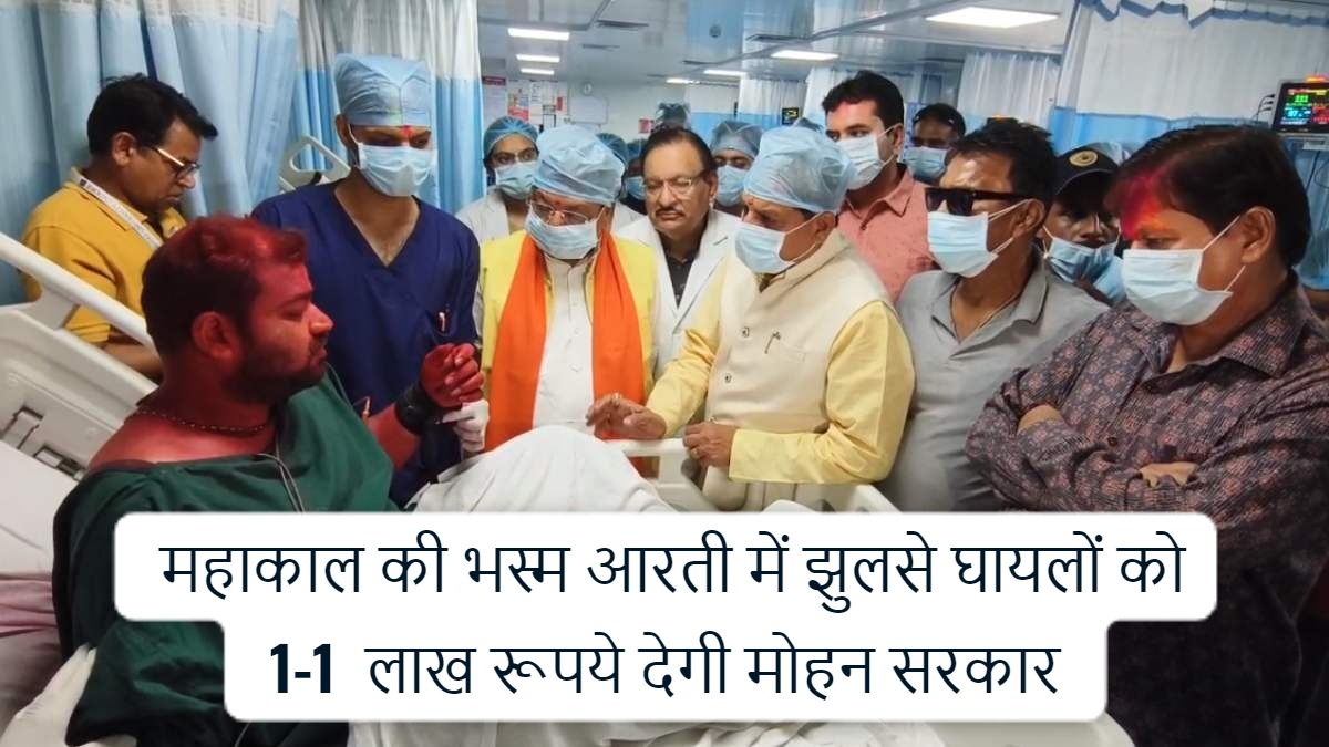 Ujjain Fire Incident : CM मोहन यादव का बड़ा ऐलान, घायलों को मिलेंगे एक-एक लाख, मुफ्त इलाज कराएगी सरकार