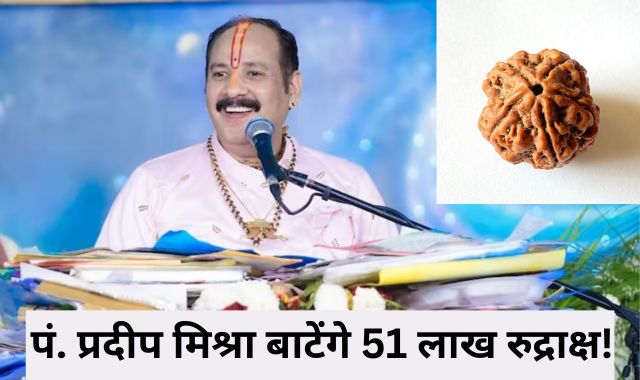 Mahashivratri 2024 : शिवभक्तों के लिए खुशखबरी! पं. प्रदीप मिश्रा बाटेंगे 51 लाख रुद्राक्ष, जानें कब, कहां और कैसे मिलेंगे