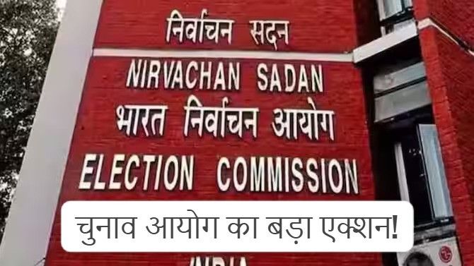 Lok Sabha election 2024 : चुनाव आयोग का बड़ा एक्शन, कई राज्यों में हटाए गए गृह सचिव