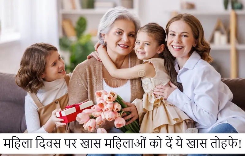 Women Day 2024: अपने जीवन की खास महिलाओं को दें ये खास तोहफे, दिन को बनाए यादगार, कराएं स्पेशल फील