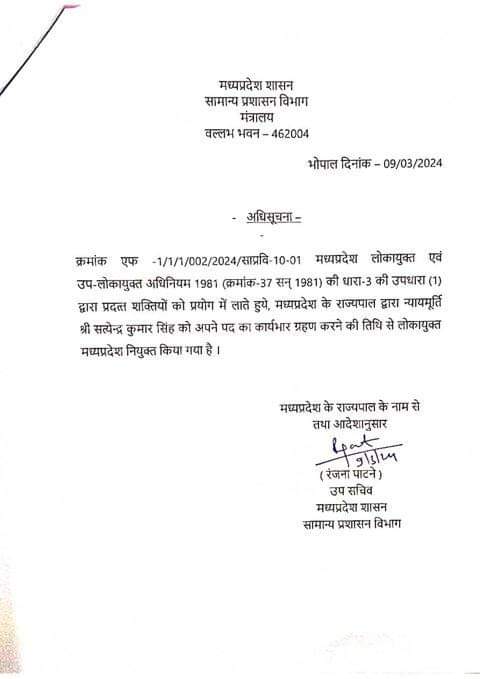 जस्टिस सत्येन्द्र कुमार सिंह होंगे MP के नए लोकायुक्त