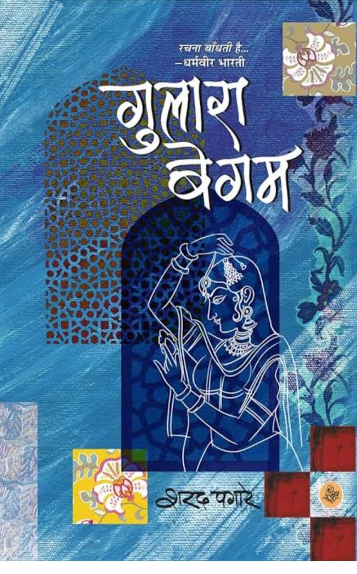 शरद पगारे के मशहूर उपन्यास 'गुलारा बेगम' के पंजाबी अनुवाद को साहित्य अकादमी पुरस्कार
