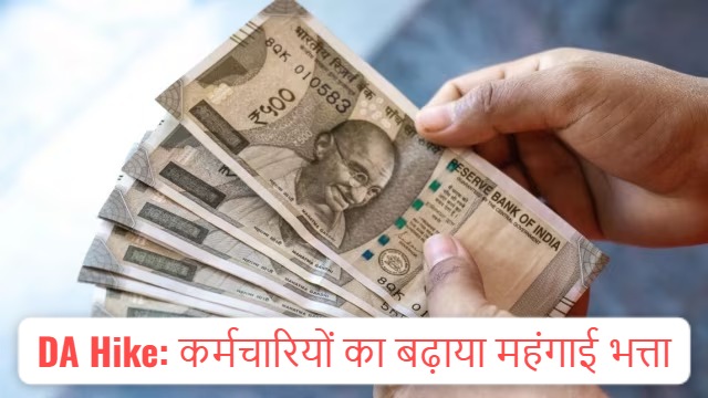 DA Hike 2024: लाखों कर्मचारियों को होली से पहले मिला तोहफा, 5% तक बढ़ाया DA, खाते में आएगी बढ़कर राशि