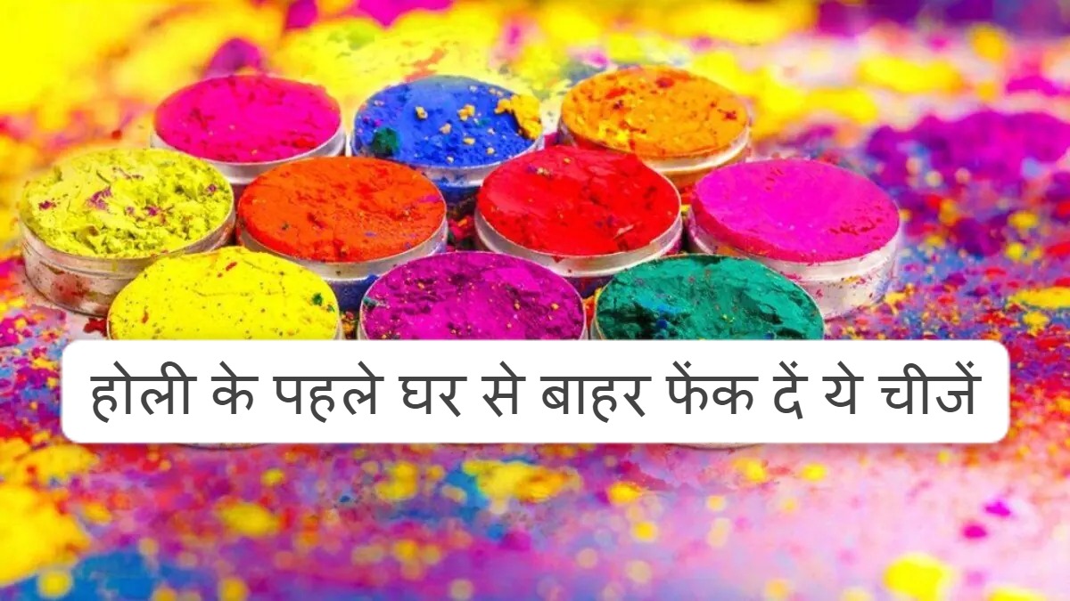 Holi 2024: होली से पहले बाहर फेंक दे घर का ये सामान, खूब बरसेगी मां लक्ष्मी की कृपा, कभी नहीं होगी कंगाली