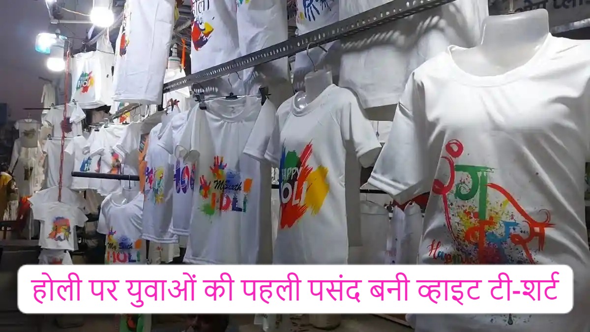 रंग-बिरंगे रंगों से सराबोर हुआ पूरा देश, सेलिब्रिटी से लेकर युवाओं की पहली पसंद बनी व्हाइट टी-शर्ट