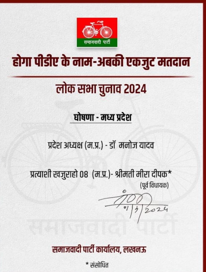 सपा ने खजुराहो से बदला अपना उम्मीदवार, मनोज यादव का टिकट काटकर मीरा दीपक यादव को बनाया प्रत्याशी
