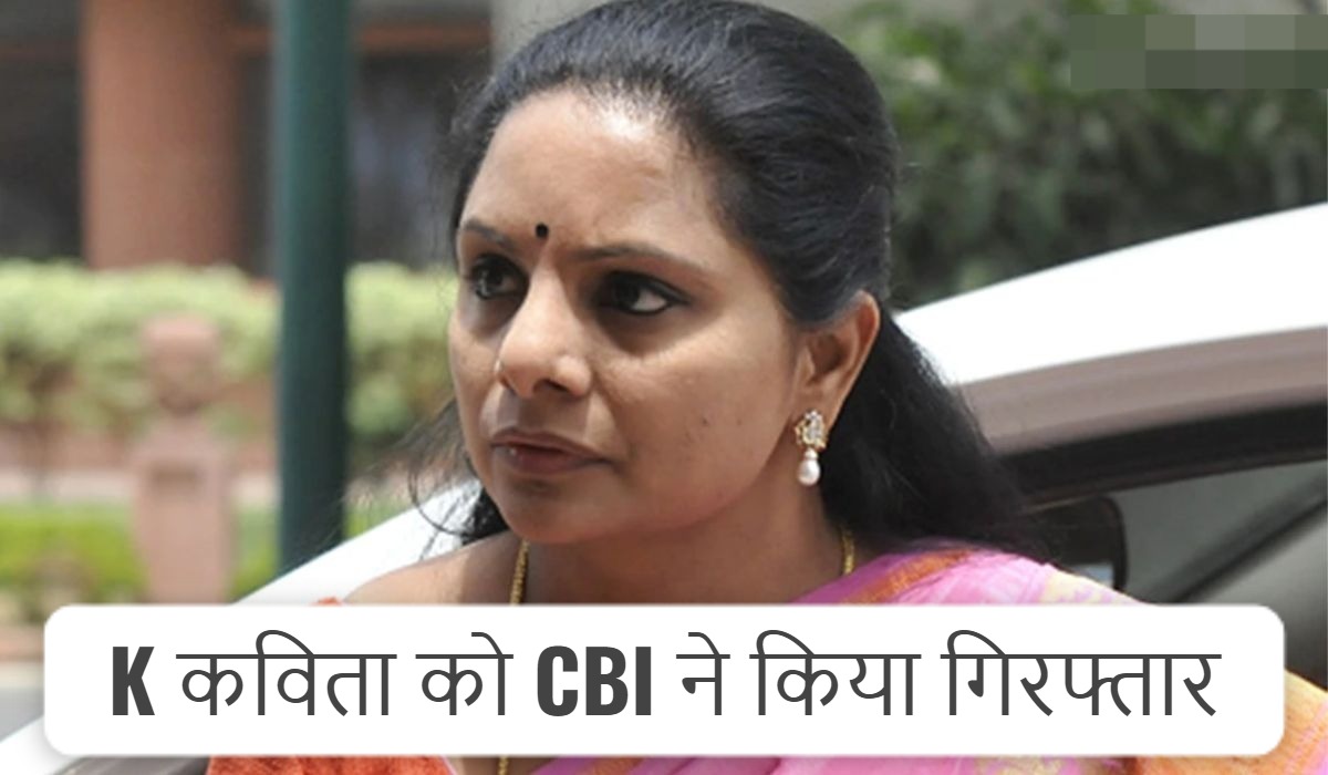 शराब घोटाले में K कविता की मुश्किलें बढ़ी! ED के बाद CBI ने किया गिरफ्तार
