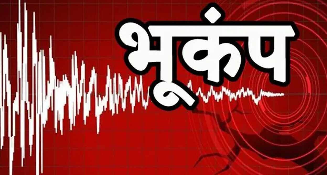 जम्मू-कश्मीर के किश्तवाड़ में महसूस किए गए भूकंप के झटके, लोगों में दहशत का माहौल