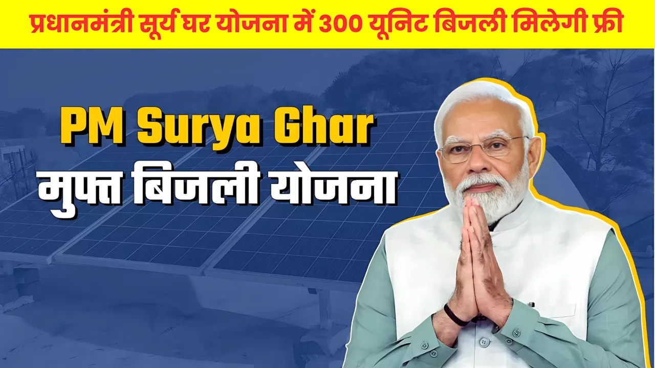 पीएम सूर्य घर योजना: सरकार दे रही 70 हज़ार तक की छूट, 300 यूनिट बिजली फ्री, यहां से करें आवेदन