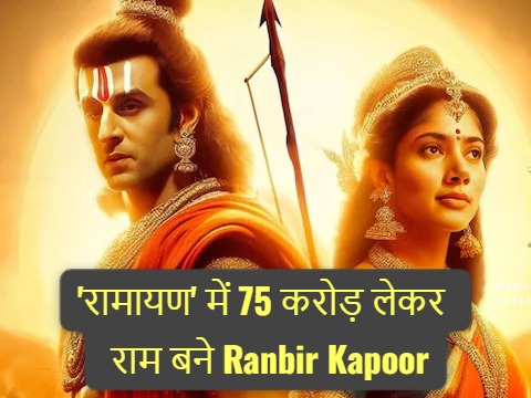 75 करोड़ लेकर 'राम' बने रणबीर कपूर, जानें 'रामायण' के लिए किस एक्टर्स ने ली कितनी फीस