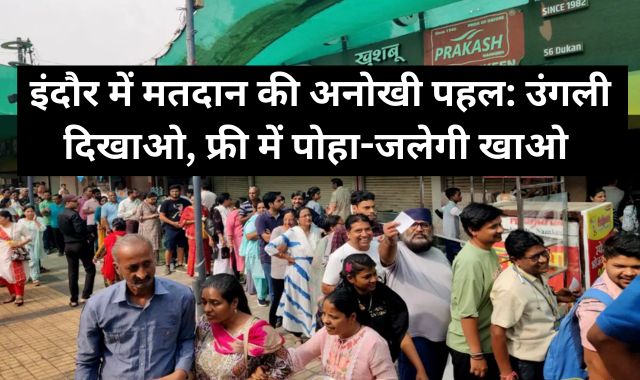 इंदौर में अनोखी पहल: उंगली दिखाओ, फ्री में पोहा-जलेगी खाओ, 56 दुकान पर उमड़ी वोटर्स की भीड़