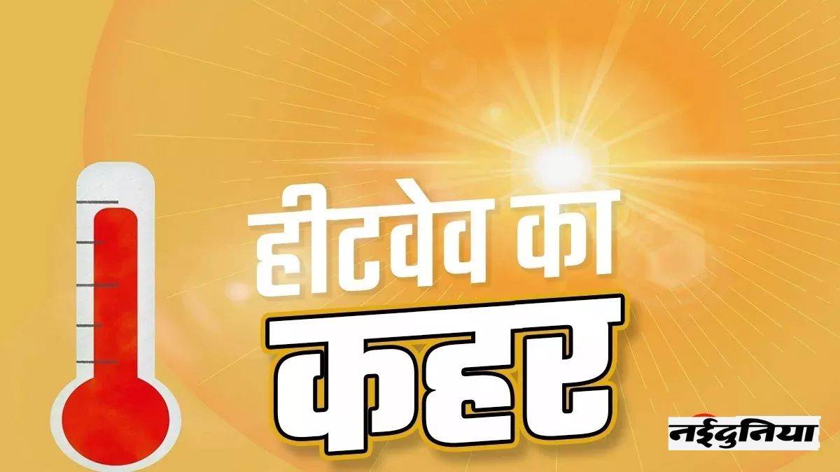 आज इन जिलों में बारिश-हीटवेव का अलर्ट