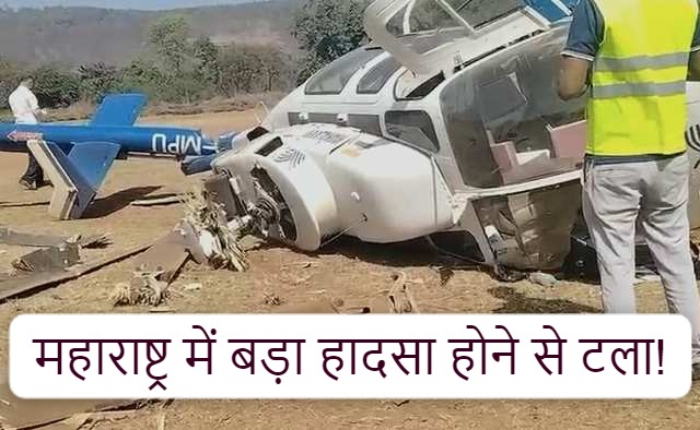 महाराष्ट्र में बड़ा हादसा होने से टला, शिवसेना नेता सुषमा अंधारे का हेलीकॉप्टर क्रैश, पायलट ने कूदकर बचाई जान