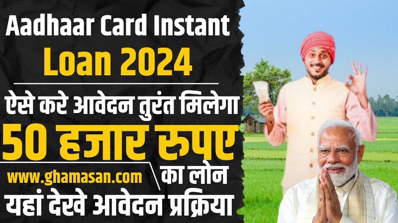 Aadhaar Card Instant Loan: ऐसे करे आवेदन तुरंत मिलेगा, 50 हजार रुपए का लोन, यहां देखे आवेदन प्रक्रिया