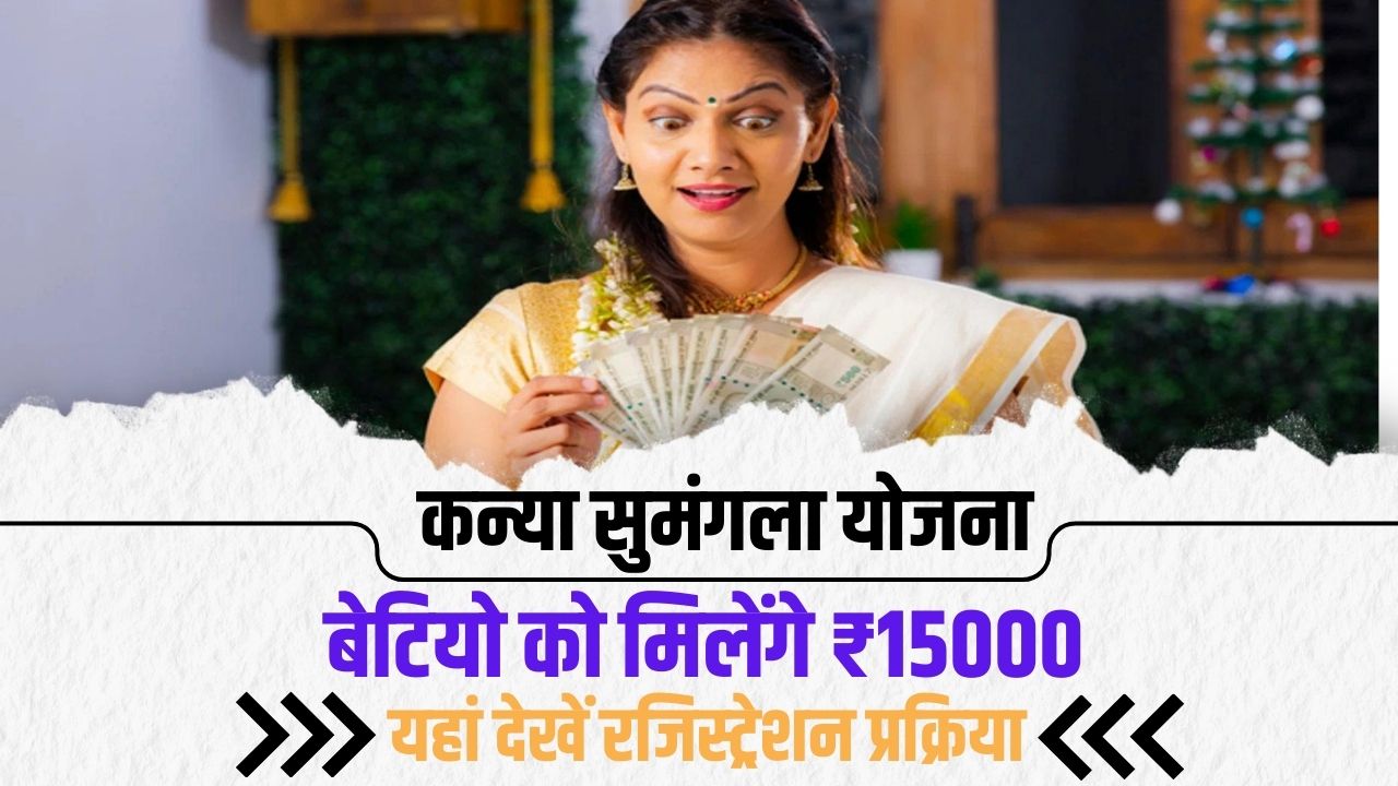 कन्या सुमंगला योजना: राज्य सरकार से बेटियो को मिलेंगे ₹15000, यहां देखे आवेदन प्रक्रिया