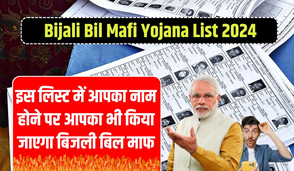 Bijali Bil Mafi Yojana List 2024 : इस लिस्ट में आपका नाम होने पर आपका भी किया जाएगा बिजली बिल माफ, यहां देखें पूरी जानकारी