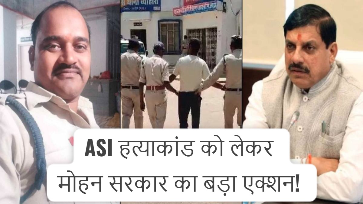 ASI हत्याकांड : फरार ट्रैक्टर मालिक गिरफ्तार, पीड़ित परिवार को मोहन सरकार देगी 1 करोड़ की सहायता राशि