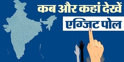 Lok Sabha Election 2024: जल्द जारी होंगे लोकसभा चुनाव के एग्जिट पोल के नतीजे, जानें कब और कहां देखें..
