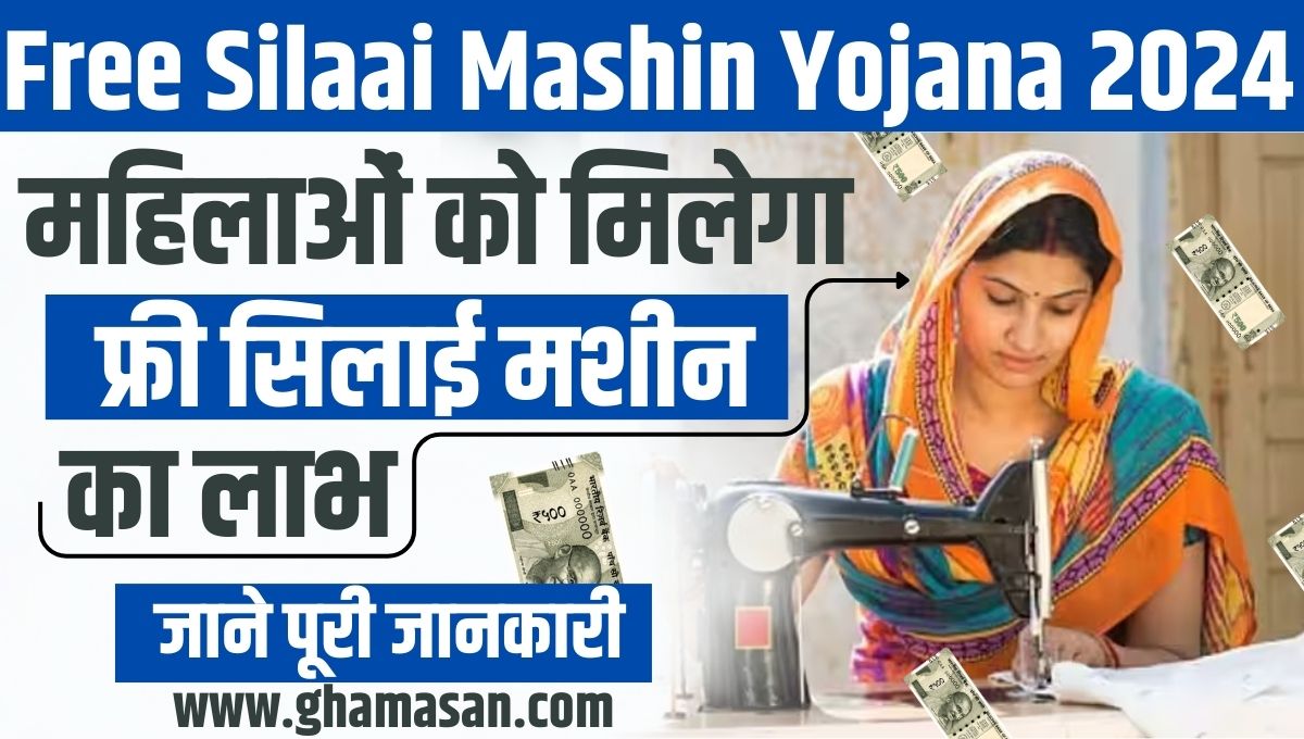 Free Silai Machine Yojana 2024: महिलाओं को मिलेगा फ्री सिलाई मशीन योजना का लाभ, जाने पूरी जानकारी