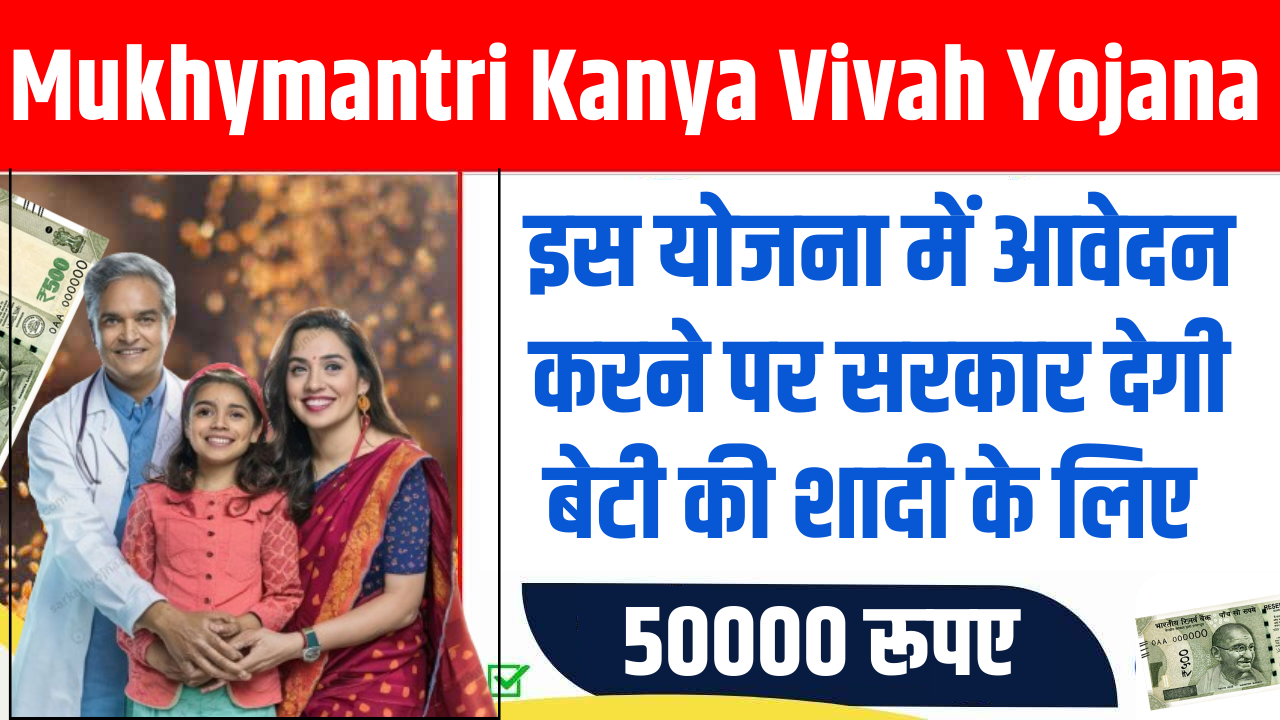 Mukhymantri Kanya Vivah Yojana 2024 : बेटी की शादी की चिंता खत्म, इस योजना में आवेदन करने पर सरकार देगी बेटी की शादी के लिए ₹50000, यहां देखें पूरी जानकारी