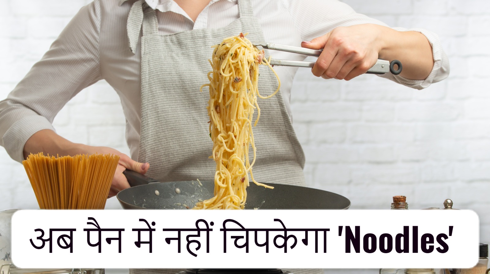 क्या आप भी 'नूडल्स' के बार-बार पैन में चिपकने से है परेशान, तो चुटकियों में दूर करे ये समस्या, बस अपनाएं ये ट्रिक्स