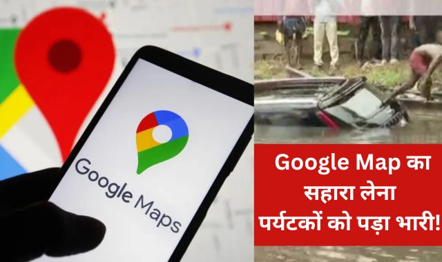 Google Map का सहारा लेना हैदराबाद पर्यटकों को पड़ा भारी! कार समेत नदी में गिरे