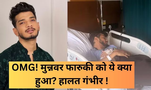 OMG! मुनव्वर फारुकी को ये क्या हुआ? गंभीर हालत में अस्पताल में हुए भर्ती