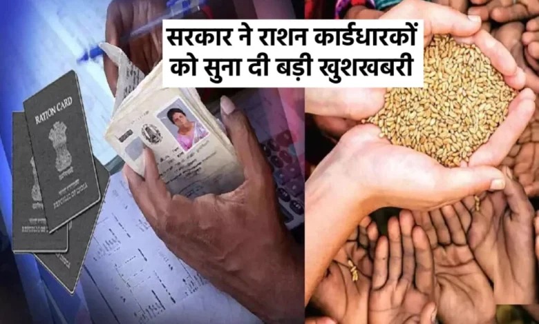 'राशन कार्ड' धारकों के लिए बड़ी खुशखबरी, आज से चावल की जगह मिलेंगी ये 9 वस्तुएं, बस करना होगा ये काम